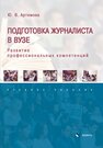 Подготовка журналиста в ВУЗе: развитие профессиональных компетенций Артемова Ю. В.