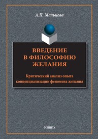 Введение в философию желания. Критический анализ опыта концептуализации феномена желания Мальцева А. П.