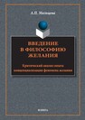 Введение в философию желания. Критический анализ опыта концептуализации феномена желания Мальцева А. П.