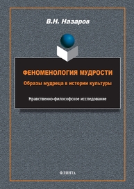 Феноменология мудрости: образы мудреца в истории культуры: Нравственно-философское исследование Назаров В. Н.