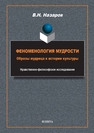 Феноменология мудрости: образы мудреца в истории культуры: Нравственно-философское исследование Назаров В. Н.