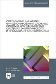 Определение динамики функционирования сложных систем в киберфизических системах энергетического и промышленного комплекса Золкин А. Л., Мунистер В. Д.