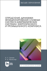 Определение динамики функционирования сложных систем в киберфизических системах энергетического и промышленного комплекса Золкин А. Л., Мунистер В. Д.