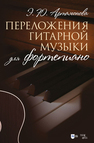 Переложения гитарной музыки для фортепиано Артамонова Э. Ю.