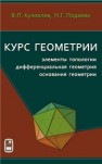 Курс геометрии: элементы топологии, дифференциальная геометрия, основания геометрии Кузовлев В.П., Подаева Н.Г.