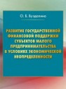 Развитие государственной финансовой поддержки субъектов малого предпринимательства в условиях экономической неопределенности: Монография Буздалина О.Б.