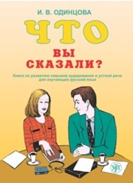 Что вы сказали? Книга по развитию навыков аудирования и устной речи для изучающих русский язык Одинцова И.В.