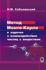 Метод Монте-Карло в задачах о взаимодействии частиц с веществом Соболевский Н.М.