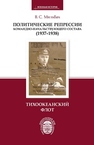 Политические репрессии командно-начальствующего состава (1937–1938 гг.). Тихоокеанский флот Мильбах В.С.