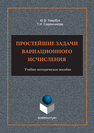 Простейшие задачи вариационного исчисления Ю. В. Авербух, Т. И. Сережникова