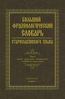 Большой фразеологический словарь старославянского языка. Т.1 Шулежкова С. Г.