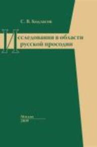 Исследования в области русской просодии Кодзасов С. В.