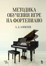 Методика обучения игре на фортепиано Алексеев А. Д.