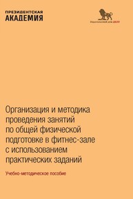 Организация и методика проведения занятий по общей физической подготовке в фитнес-зале с использованием практических заданий Крылатых В. Ю., Миронов А. О., Понимасов О. Е., Родин П. А., Соломатин С. В., Хорьков В. В., Фетисов В. Н., Шувалов А. М., Шувалов М. А.