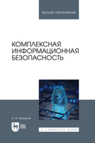 Комплексная информационная безопасность Баланов А. Н.