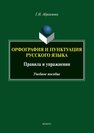 Орфография и пунктуация русского языка. Правила и упражнения Абреимова Г. Н.