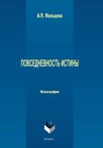 Повседневность истины Мальцева А. П.