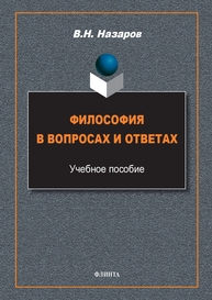 Философия в вопросах и ответах Назаров В. Н.