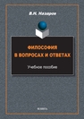 Философия в вопросах и ответах Назаров В. Н.