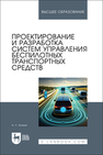 Проектирование и разработка систем управления беспилотных транспортных средств Золкин А. Л.