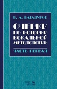 Очерки по истории вокальной методологии. Часть I Багадуров В. А.
