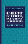 Очерки по истории вокальной методологии. Часть I Багадуров В. А.