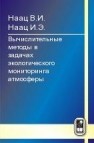 Математические модели и численные методы в задачах экологического мониторинга атмосферы Наац В.И., Наац И.Э.