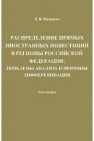 Распределение прямых иностранных инвестиций в регионы Российской Федерации: проблемы анализа и причины дифференциации: Монография Матраева Л.В.