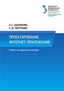 Проектирование интернет-приложений: учеб.-метод. пособие Сысолетин Е.Г., Ростунцев С.Д.
