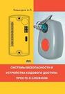 Системы безопасности и устройства кодового доступа: просто о сложном Кашкаров А.П.