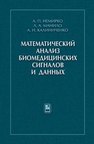 Математический анализ биомедицинских сигналов и данных Немирко А.П., Манило Л.А., Калиниченко А.Н.