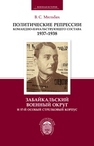 Политические репрессии командно-начальствующего состава, 1937–1938 гг. Забайкальский военный округ и 57-й особый стрелковый корпус Мильбах В.С.