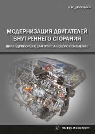 Модернизация двигателей внутреннего сгорания: цилиндропоршневая группа нового поколения ДРУЖИНИН А.М.