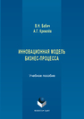 Инновационная модель бизнес-процесса В. Н. Бабич,А. Г. Кремлёв