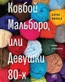 Ковбой Мальборо, или Девушки 80-х : роман в рассказах Минаев Б.