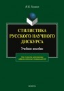 Стилистика русского научного дискурса Головко Н. В.