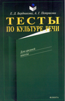 Тесты по культуре речи Бердникова Е. Д., Петрякова А. Г.