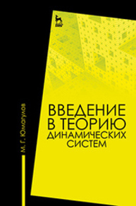 Введение в теорию динамических систем Юмагулов М. Г.