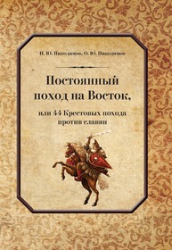 Постоянный поход на Восток или 44 Крестовых похода против славян Никодимов И. Ю., Никодимов О. Ю.