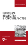 Вяжущие вещества в строительстве Щепочкина Ю. А.