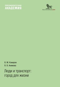 Люди и транспорт: город для жизни Комаров В. М., Акимова В. В.