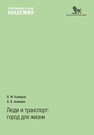 Люди и транспорт: город для жизни Комаров В. М., Акимова В. В.