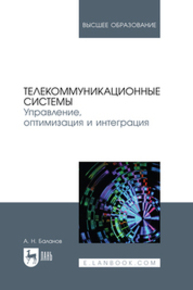 Телекоммуникационные системы. Управление, оптимизация и интеграция Баланов А. Н.