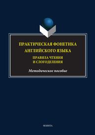 Практическая фонетика английского языка. Правила чтения и слогоделения