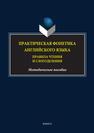 Практическая фонетика английского языка. Правила чтения и слогоделения 