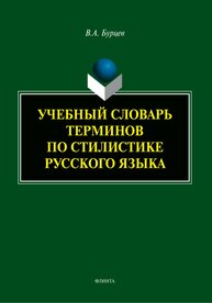 Учебный словарь терминов по стилистике русского языка Бурцев В. А.