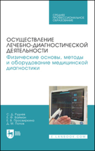 Осуществление лечебно-диагностической деятельности. Физические основы, методы и оборудование медицинской диагностики Руднев С. Д., Вайман Е. Ф., Просвиркина Е. В., Попов Д. М.