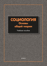 Социология: Основы общей теории Мягков А. Ю.