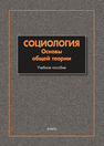 Социология: Основы общей теории Мягков А. Ю.