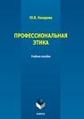 Профессиональная этика Назарова Ю. В.